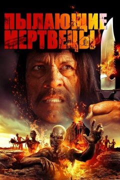 Пылающие мертвецы (2015)