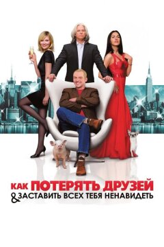 Как потерять друзей и заставить всех тебя ненавидеть (2008)