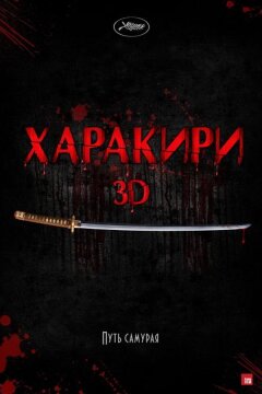 Харакири 3D (2011)
