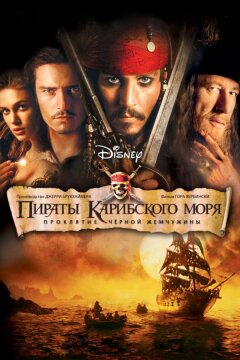 Пираты Карибского моря: Проклятие Черной жемчужины (2003)