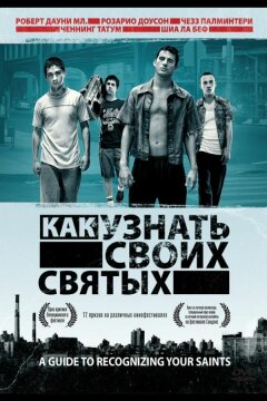 Как узнать своих святых (2006)