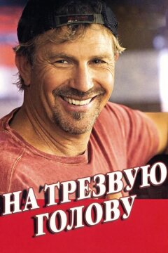 На трезвую голову (2008)