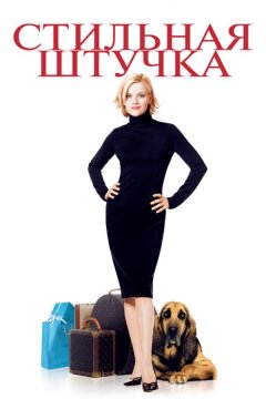 Стильная штучка (2002)