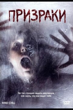 Призраки (2007)