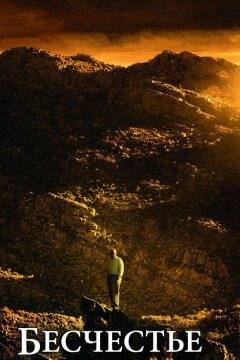 Бесчестье (2008)