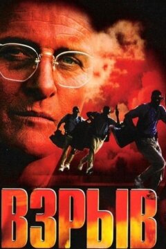 Взрыв (1997)