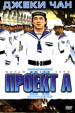 Проект А: Часть 2 (1987)
