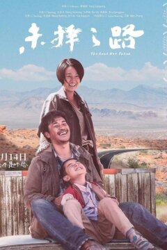 Другая дорога (2018)