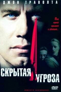 Скрытая угроза (2001)