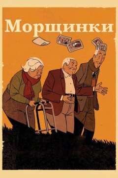 Морщинки (2011)