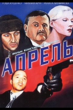 Апрель (2001)