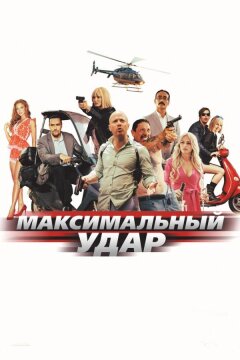 Максимальный удар (2017)