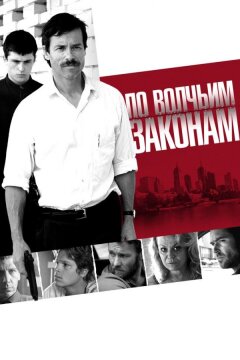 По волчьим законам (2009)