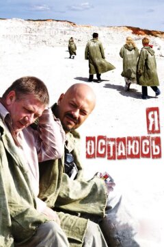 Я остаюсь (2006)