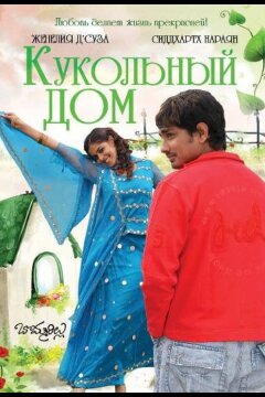 Кукольный дом (2006)