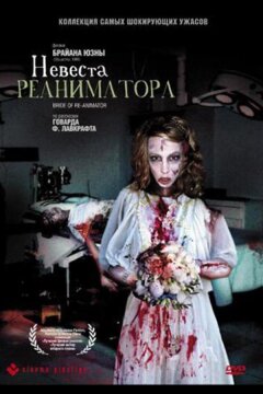 Невеста реаниматора (1989)