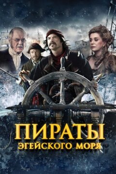 Пираты Эгейского моря (2012)