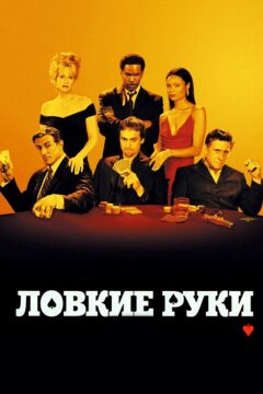 Ловкие руки (2002)