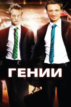 Гении (2009)