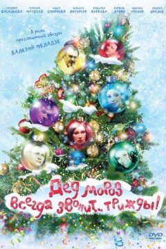 Дед Мороз всегда звонит… трижды! (2012)