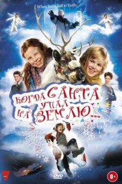 Когда Санта упал на Землю (2011)
