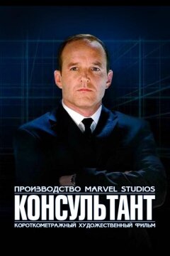 Короткометражка Marvel: Консультант (2011)