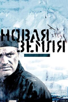 Новая Земля (2008)