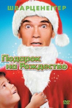 Подарок на Рождество (1996)
