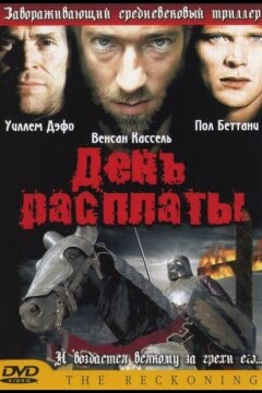 День расплаты (2001)