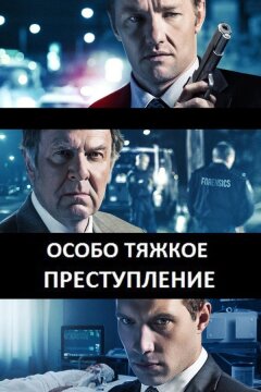 Особо тяжкое преступление (2013)