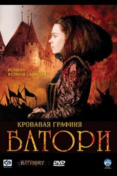 Кровавая графиня – Батори (2008)