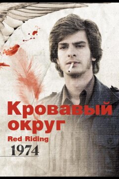 Кровавый округ: 1974 (2009)