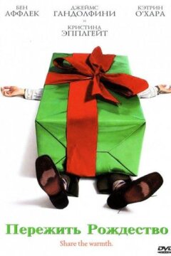 Пережить Рождество (2004)