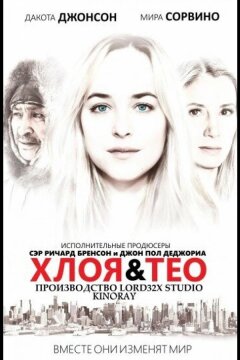 Хлоя и Тео (2015)
