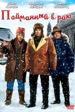 В раю, как в ловушке / Пойманный в раю (1994)