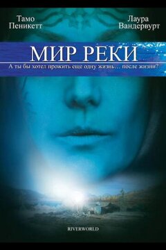 Мир реки (2010)