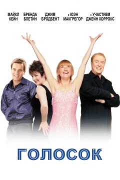 Голосок (1998)
