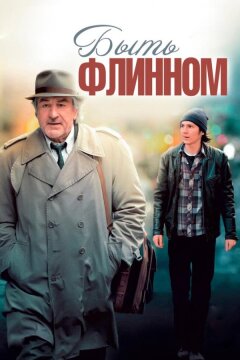 Быть Флинном (2011)