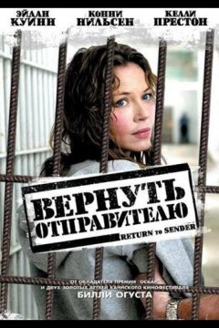 Вернуть отправителю (2004)