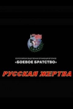 Русская жертва (2008)