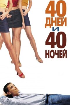 40 дней и 40 ночей (2002)