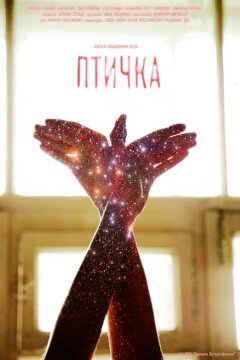 Птичка (2015)