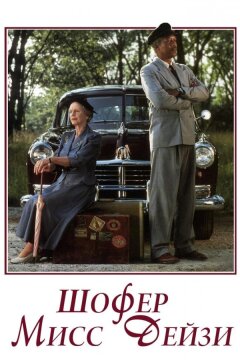 Шофер мисс Дэйзи (1989)