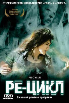 Ре-цикл (2006)