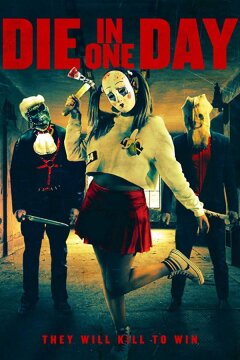 Умрите в один день (2018)
