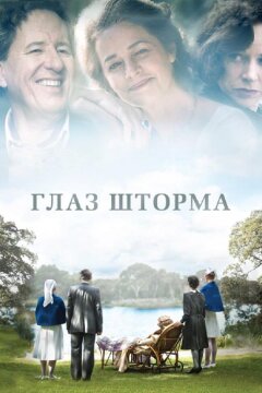 Глаз шторма (2011)
