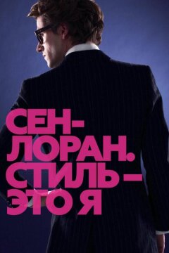 Сен-Лоран. Стиль – это я (2014)