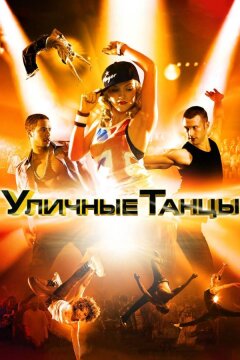 Уличные танцы 3D (2010)