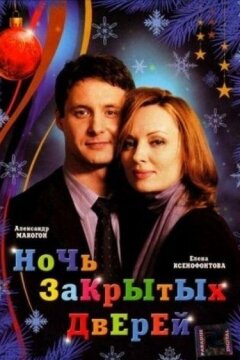 Ночь закрытых дверей (2008)