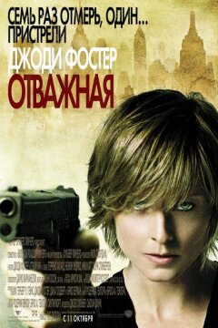 Отважная (2007)